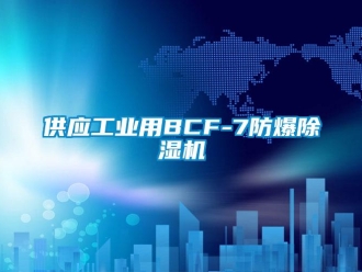 企業(yè)新聞供應(yīng)工業(yè)用BCF-7防爆除濕機(jī)