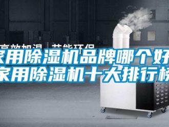 企業(yè)新聞家用除濕機(jī)品牌哪個(gè)好？家用除濕機(jī)十大排行榜