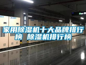 企業(yè)新聞家用除濕機十大品牌排行榜 除濕機排行榜