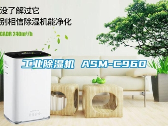 常見問題工業(yè)除濕機(jī) ASM-C960