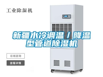 行業(yè)新聞新疆水冷調(diào)溫／降溫型管道除濕機(jī)