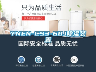 企業(yè)新聞YNEN-CS3-60J除濕裝置