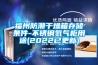 福州防潮干燥箱存儲(chǔ)條件-不銹鋼氮?dú)夤裼猛?2022已更新)