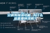 空調有除濕功能 為什么還需要除濕機？