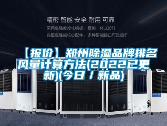 企業(yè)新聞【報價】鄭州除濕品牌排名風量計算方法(2022已更新)(今日／新品)