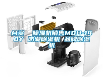 企業(yè)新聞合資  除濕機(jī)銷售MDH-140Y 防潮除濕機(jī) 品牌除濕機(jī)