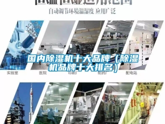 企業(yè)新聞國內(nèi)除濕機(jī)十大品牌（除濕機(jī)品牌十大排名）