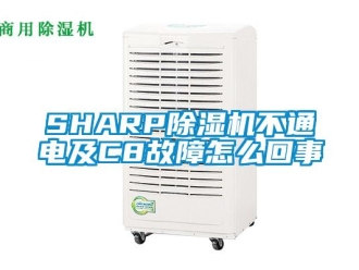 企業(yè)新聞SHARP除濕機不通電及C8故障怎么回事