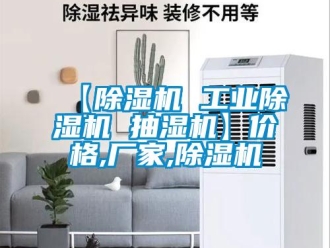 企業(yè)新聞【除濕機(jī) 工業(yè)除濕機(jī) 抽濕機(jī)】價(jià)格,廠家,除濕機(jī)