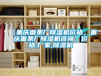 企業(yè)新聞【重慶面條廠除濕機(jī)價(jià)格，重慶面條廠除濕機(jī)咨詢】價(jià)格,廠家,除濕機(jī)