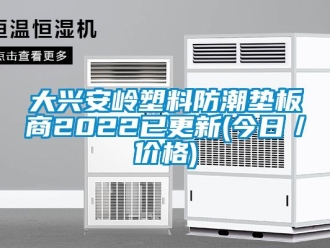 企業(yè)新聞大興安嶺塑料防潮墊板商2022已更新(今日／價格)