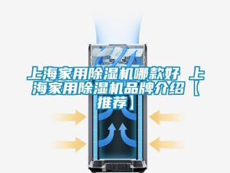 企業(yè)新聞上海家用除濕機(jī)哪款好 上海家用除濕機(jī)品牌介紹【推薦】