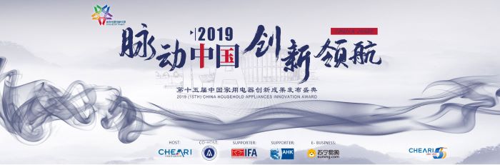 “第十五屆中國(guó)家用電器創(chuàng)新成果發(fā)布盛典”將登陸CE China 2019